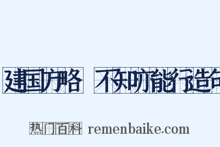 建国方略·不知亦能行造句是什么意思的图片